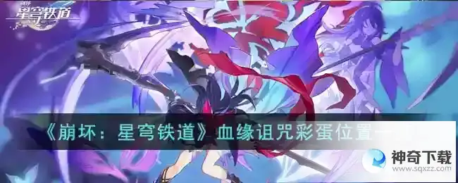 崩坏星穹铁道血缘诅咒彩蛋位置一览