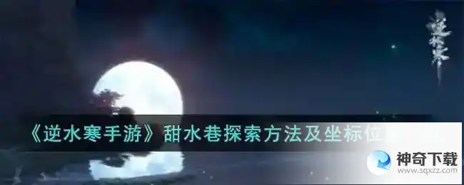 逆水寒手游 甜水巷探索方法及坐标位置一览