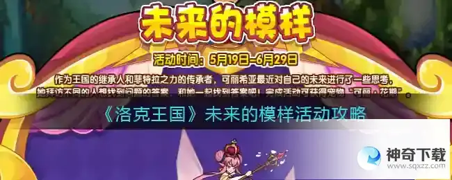 洛克王国 未来的模样活动攻略
