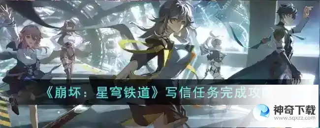 崩坏星穹铁道写信任务完成攻略