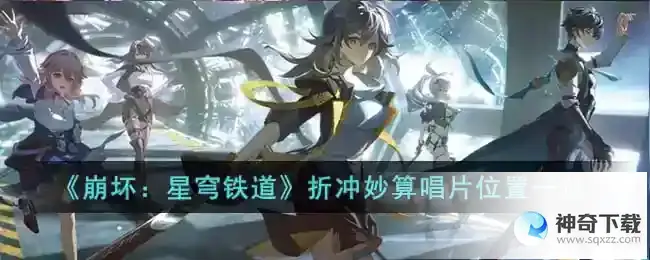 崩坏星穹铁道折冲妙算唱片位置一览