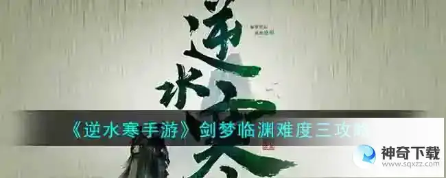 逆水寒手游 剑梦临渊难度三攻略