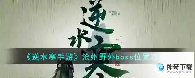 逆水寒手游 沧州野外boss位置攻略