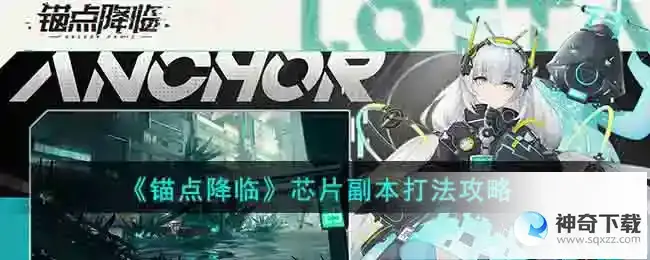 锚点降临芯片副本打法方法攻略