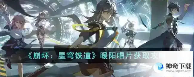 崩坏星穹铁道暖阳唱片获取攻略