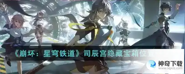 崩坏星穹铁道司辰宫隐藏宝箱位置一览