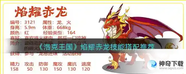 洛克王国 焰耀赤龙技能搭配推荐