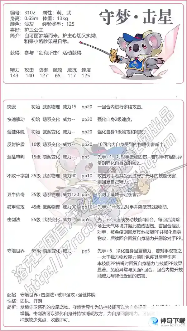 洛克王国 守梦击星性格技能搭配推荐
