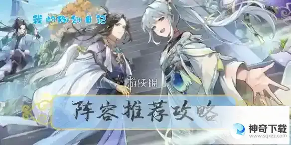 我的御剑日记手游阵容推荐攻略