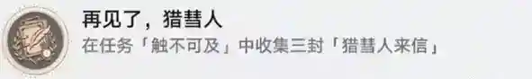 崩坏星穹铁道再见了猎慧人成就达成攻略