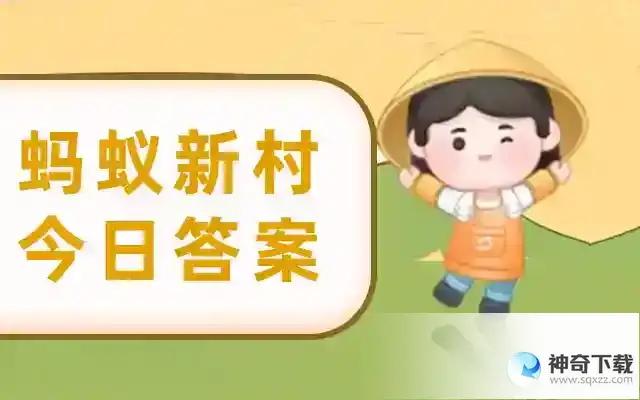 考考你: 哪个地方的杂技创造了行业“春典”（即行话）  蚂蚁新村5月21日答案最新
