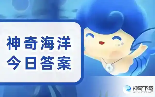 神奇海洋今日答案5.21最新答案  猜一猜: 被称为“海洋蓝宝石”的海洋生物是