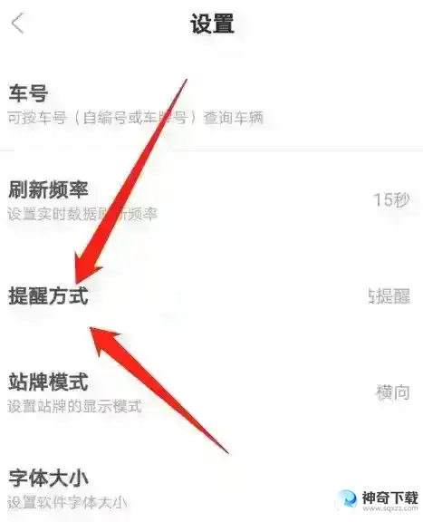 掌上公交怎么设置提醒方式