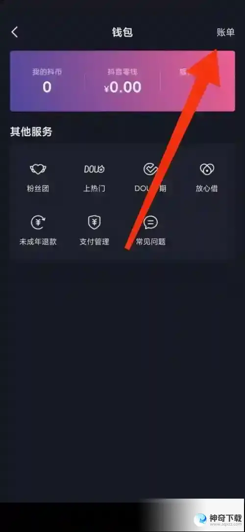 抖音极速版怎么查看账单