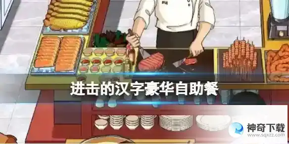 进击的汉字豪华自助餐 想办法吃回本​通关攻略