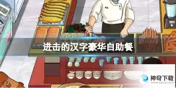 进击的汉字豪华自助餐 想办法吃回本​通关攻略