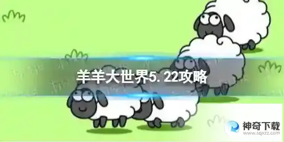 羊了个羊羊羊大世界5.22攻略 5月22日羊羊大世界怎么过