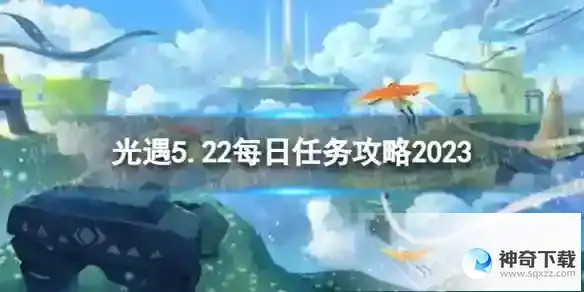 光遇5月22日每日任务怎么做 5.22每日任务攻略2023