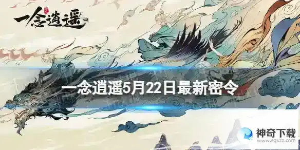一念逍遥5月22日最新密令是什么 2023年5月22日最新密令