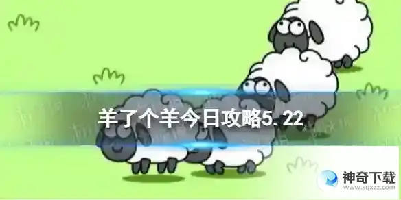 羊了个羊今日攻略5.22 5月22日羊羊大世界和第二关怎么过