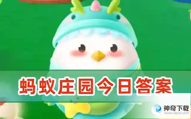 蚂蚁庄园今日正确答案是什么谢谢（5.22今日答案已更新） 蚂蚁庄园今日答案