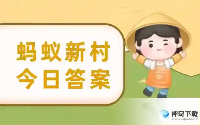 蚂蚁新村今日答案5月22日  枫香印染是贵州一种独特的民间手工技艺，需要在老枫香树脂中加入