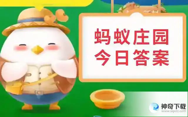 蚂蚁庄园今日答案5.23最新答案  蚂蚁庄园今日答案2023年5月23日