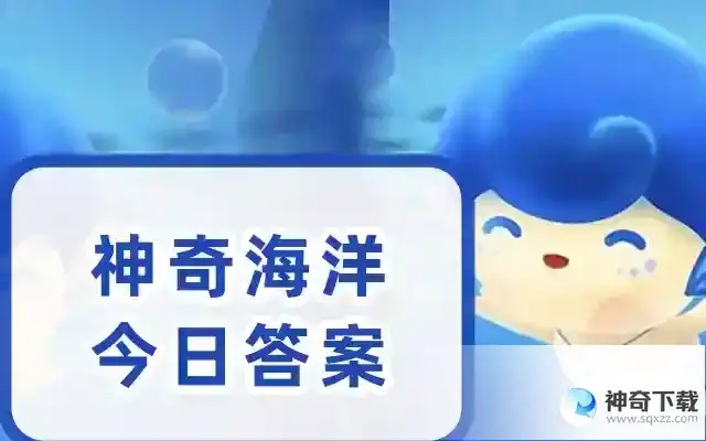 神奇海洋今日答案5.22最新答案  身体几乎完全透明的章鱼是