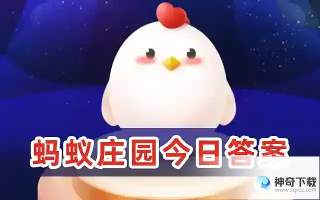 今天蚂蚁庄园正确答案  以下哪个成语与“求全责备”意思相近蚂蚁庄园5.23答案