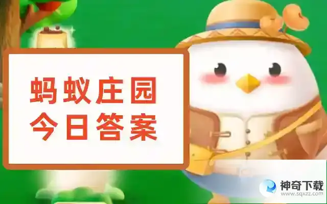 支付宝蚂蚁庄园今天正确答案  蚂蚁庄园2023年5月22日今日正确答案