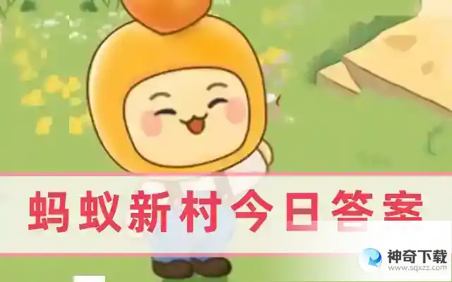 蚂蚁新村今日答案5.22最新答案  蚂蚁新村5.22职业小知识问题答案