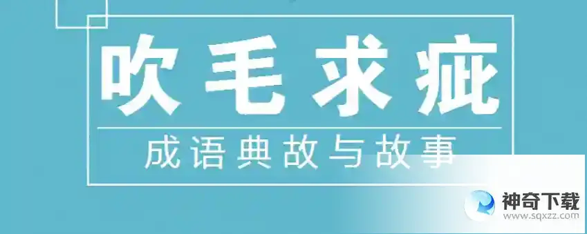 今天蚂蚁庄园正确答案  以下哪个成语与“求全责备”意思相近蚂蚁庄园5.23答案