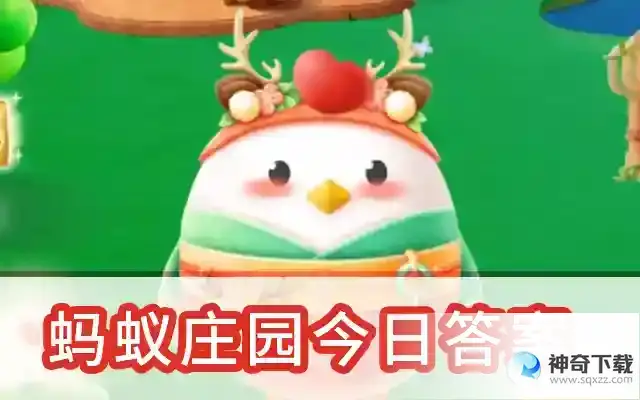 蚂蚁庄园今天答案最新2023.5.22  支付宝蚂蚁庄园今日答案2023最新