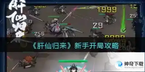 肝仙归来新手怎么开局攻略 前期开局玩法