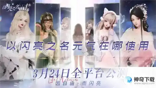 以闪亮之名元气在哪使用 作用及获得攻略