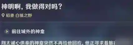 原神神明啊我做的对吗怎么触发