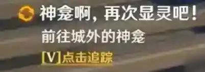 原神神明啊我做的对吗怎么触发