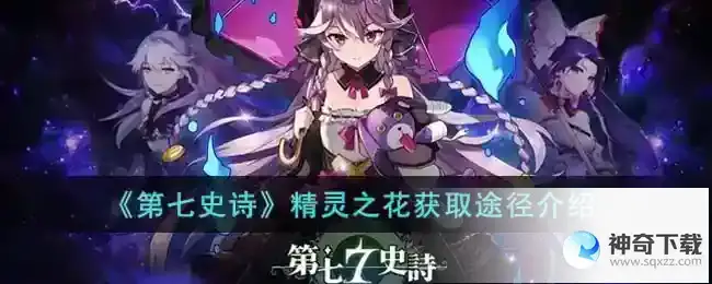 第七史诗 精灵之花获取途径介绍