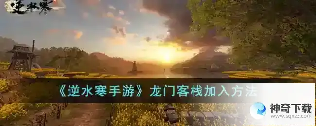 逆水寒手游 龙门客栈加入方法