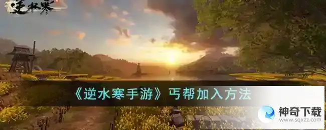 逆水寒手游 丐帮加入方法