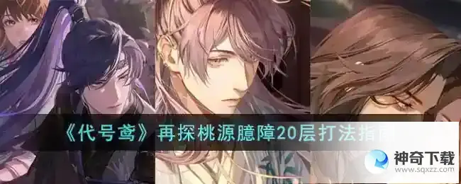 代号鸢再探桃源臆障20层打法攻略