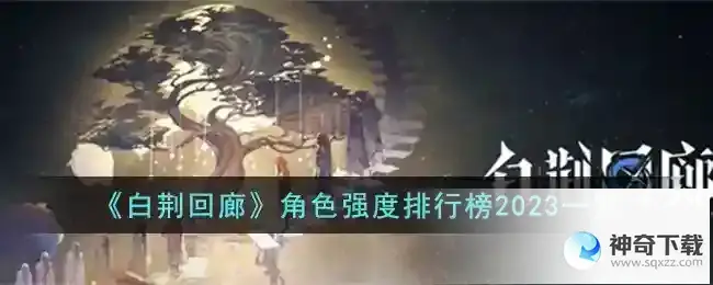 白荆回廊角色强度排行榜2023一览