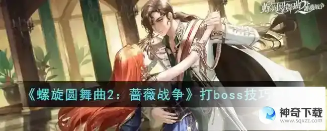 螺旋圆舞曲2蔷薇战争打boss技巧一览