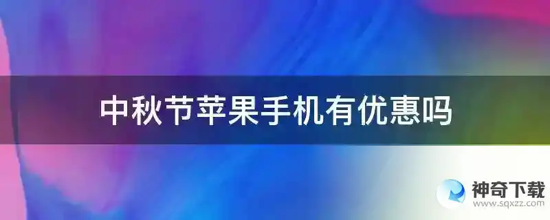 中秋节苹果手机有优惠吗