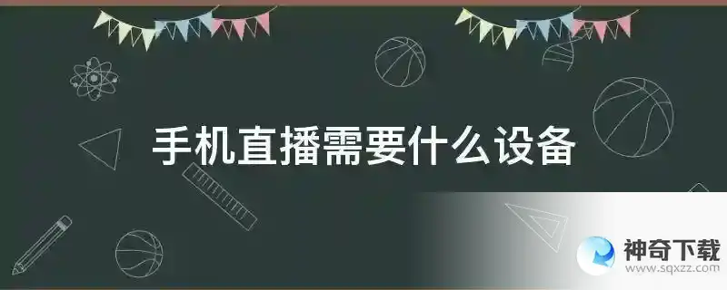 手机直播需要什么设备