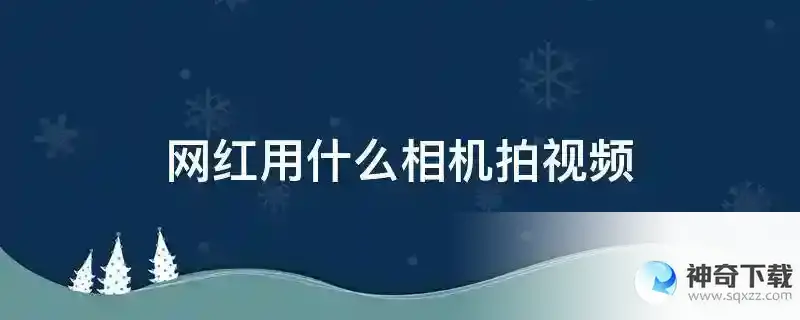 网红用什么相机拍视频