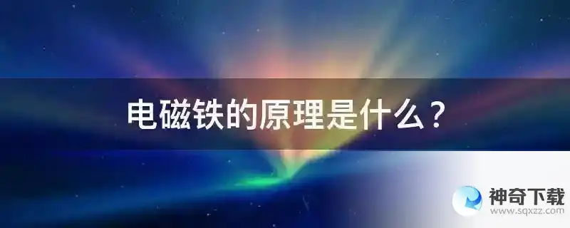 电磁铁的原理是什么？