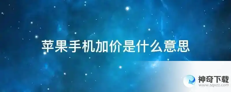 苹果手机加价是什么意思