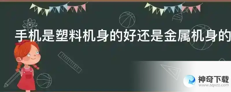 手机是塑料机身的好还是金属机身的好