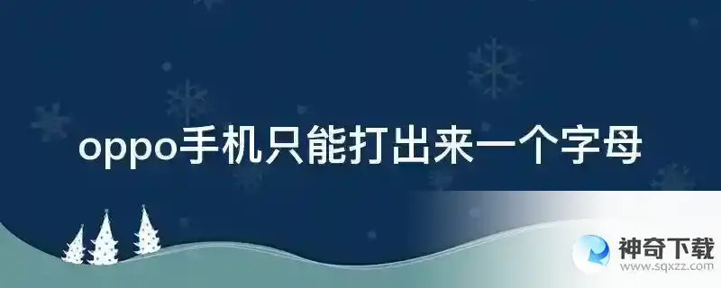 oppo手机只能打出来一个字母